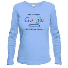Жіночий лонгслів "Мені не потрібний Google, ти все, що я шукала"
