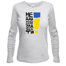 Лонгслив "Не дай себе зламати!"
