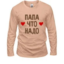 Лонгслив "Папа что надо"