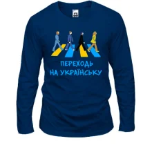 Лонгслив "Переходь на українську"