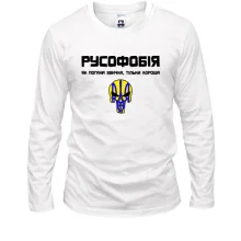 Лонгслив "Русофобия - хорошая привычка"