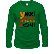 Чоловічий лонгслів "У моєї дружини найкрасивіші очі"