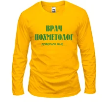 Лонгслив «Врач похметолог» — доверься мне