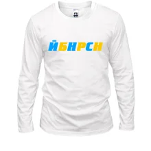 Лонгслив "ЙБНРСН"