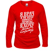 Лонгслив "Я врач"