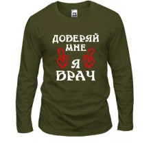 Лонгслив "доверяй мне я врач"