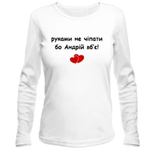 Жіночий лонгслів "руками не чіпати бо Андрій вб'є!"