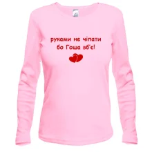 Лонгслив "руками не трогать, а то Гоша убьёт"