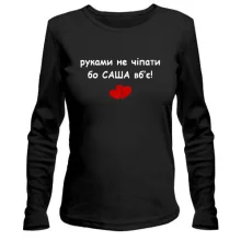 Лонгслив "руками не трогать, а то Саша убьёт"
