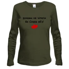 Лонгслив "руками не трогать, а то Слава убьёт"