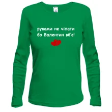 Лонгслив "руками не трогать, а то Валентин убьёт"