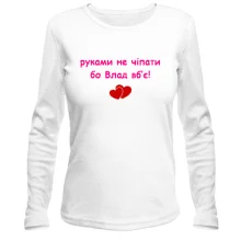Лонгслив "руками не трогать, а то Влад убьёт"