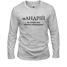 Чоловічий лонгслів для Андрія "мАНДРІЙ"