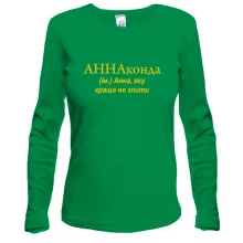 Лонгслив для Ани "АННАконда"