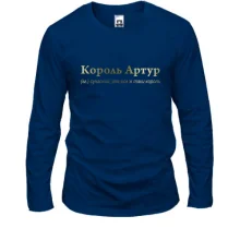Лонгслив для Артура - "Король Артур"