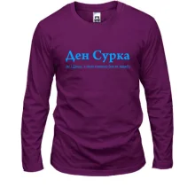 Лонгслив для Дениса - "Ден Сурка"