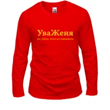 Лонгслив для Евгения - "УваЖеня"