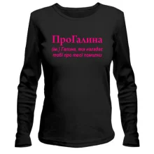 Жіночий лонгслів для Галини "ПроГалина"