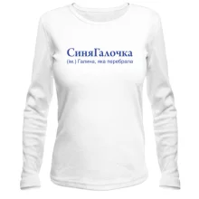 Жіночий лонгслів для Галини "СиняГалочка"