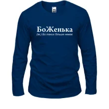 Лонгслив для Жени "БоЖенька"