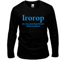 Чоловічий лонгслів для Ігоря "Ігогор"