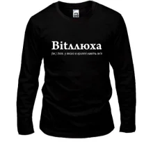 Лонгслив для Ильи - "Bitллюха"