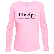 Лонгслив для Иры "ШокІра"