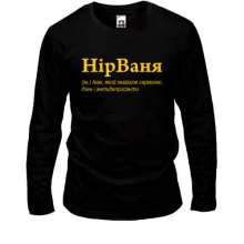 Лонгслив для Ивана - "НірВаня"