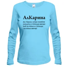 Лонгслив для Карины "АлКарина"