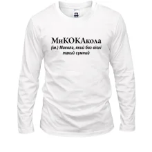 Чоловічий лонгслів для Миколи "МиКОКАкола"