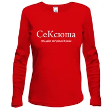 Лонгслив для Ксюши "сеКСЮША"
