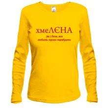 Лонгслив для Лены "хмеЛЕНА"