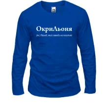 Лонгслив для Леонида - "ОкриЛьоня"