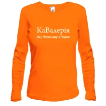 Лонгслив для Леры "КаВалерия"
