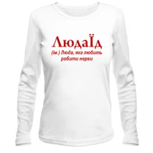 Жіночий лонгслів для Людмили "ЛюдоЇд"