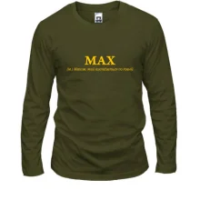 Лонгслив для Максима - "MAX"