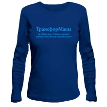 Жіночий лонгслів для Марії "ТрансфорМаша"