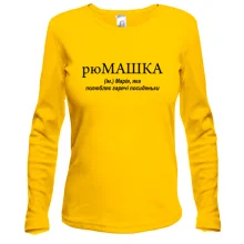 Лонгслив для Марии"рюМАШКА"