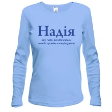 Жіночий лонгслів для Надії "Надія"