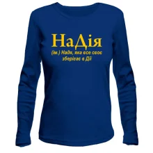 Жіночий лонгслів для Наді "НаДія"