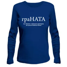 Лонгслив для Наташи "граНАТА"