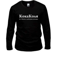 Чоловічий лонгслів для Миколая - "КоляКола"
