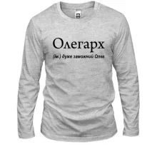 Лонгслив для Олега "Олегарх"