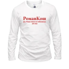 Чоловічий лонгслів для Романа "РоманКош"