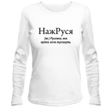 Лонгслив для Русланы "НажРУСЯ"