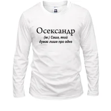 Лонгслив для Саши "Осександр"