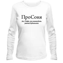 Лонгслив для Софии "ПроСоня"