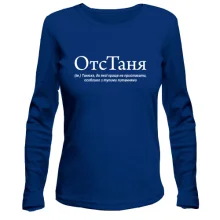 Лонгслив для Тани 