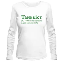 Лонгслив для Татьяны - "Танькіст"