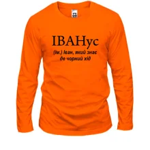 Лонгслив для Вани "ИВАНус"